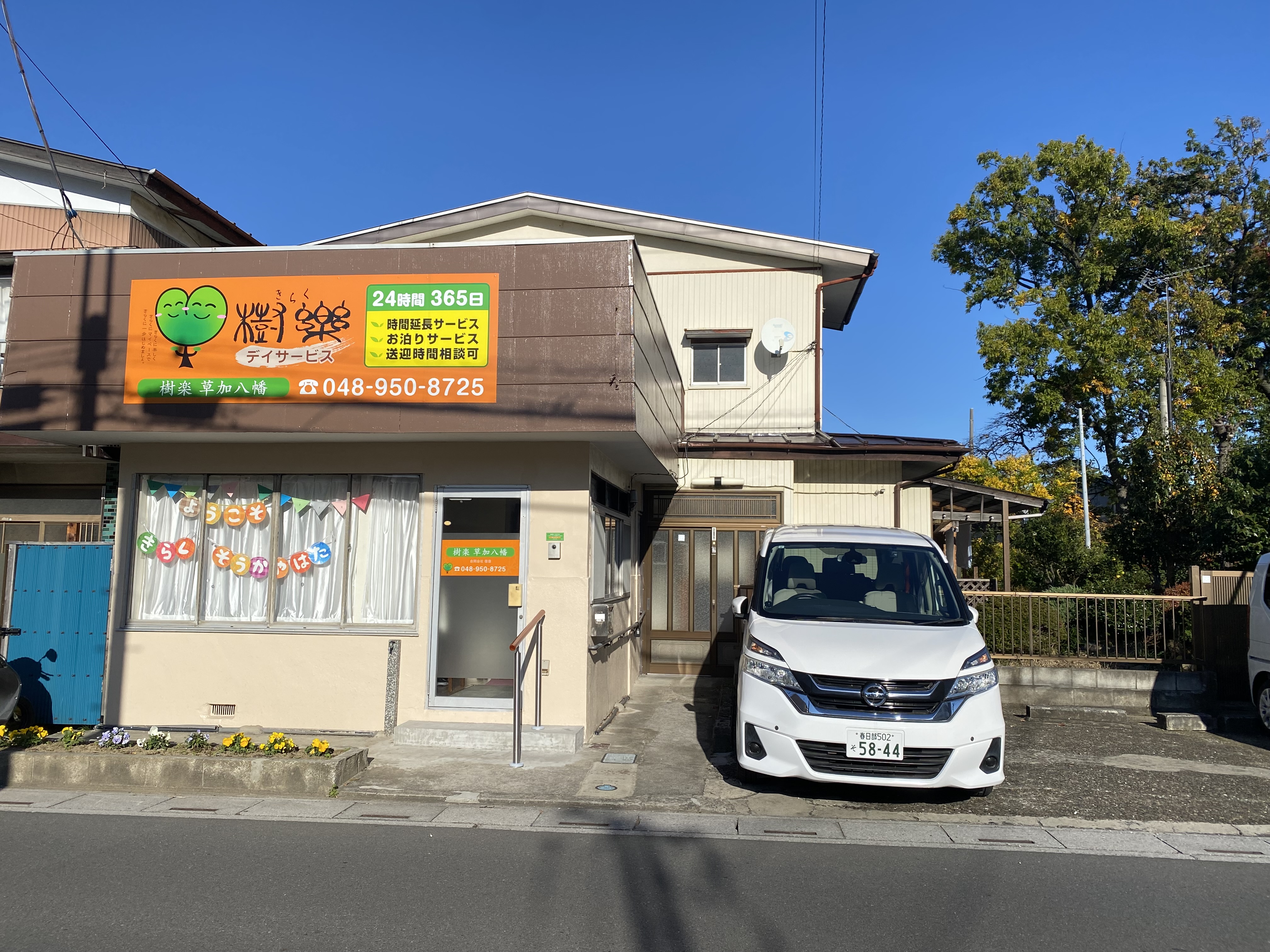 草加で新しいデイサービスの一員になろう！未経験大歓迎の生活相談員求人！